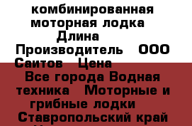 Bester-400A комбинированная моторная лодка › Длина ­ 4 › Производитель ­ ООО Саитов › Цена ­ 197 000 - Все города Водная техника » Моторные и грибные лодки   . Ставропольский край,Невинномысск г.